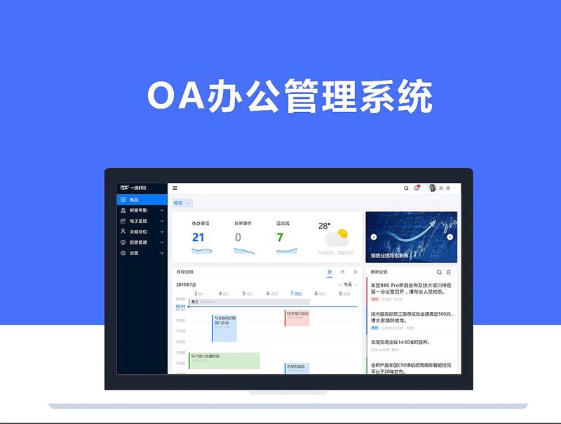 办公管理软件：打造高效工作环境的利器